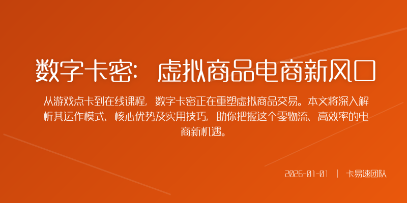 数字卡密:虚拟商品电商新风口