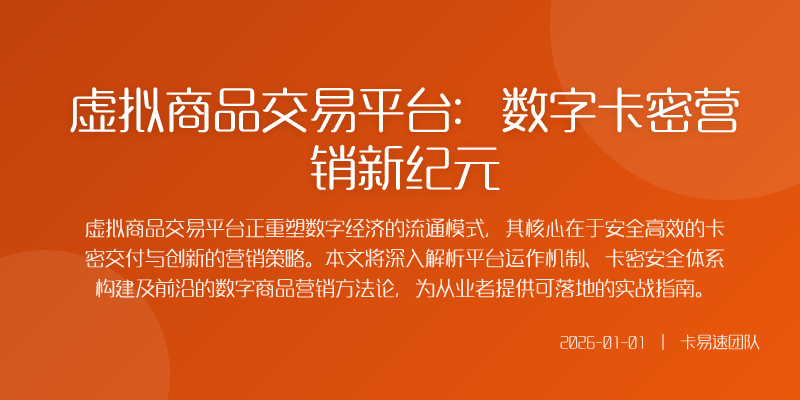 虚拟商品交易平台:数字卡密营销新纪元