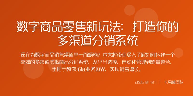 数字商品零售新玩法:打造你的多渠道分销系统