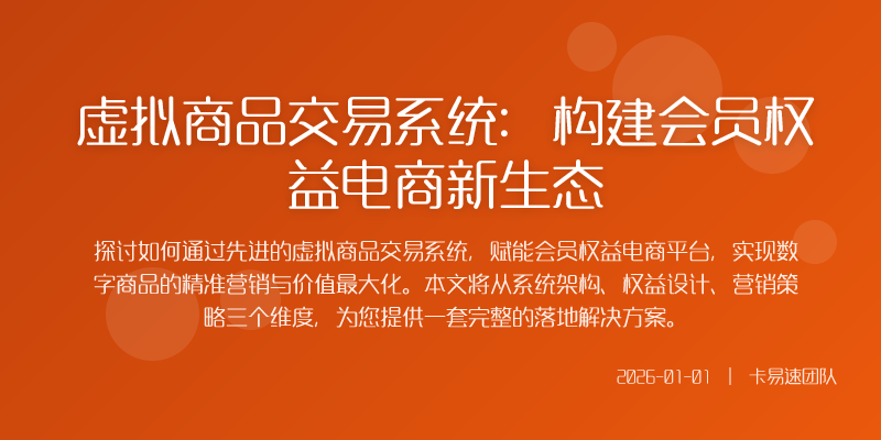 虚拟商品交易系统:构建会员权益电商新生态