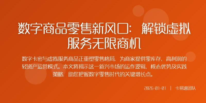数字商品零售新风口：解锁虚拟服务无限商机