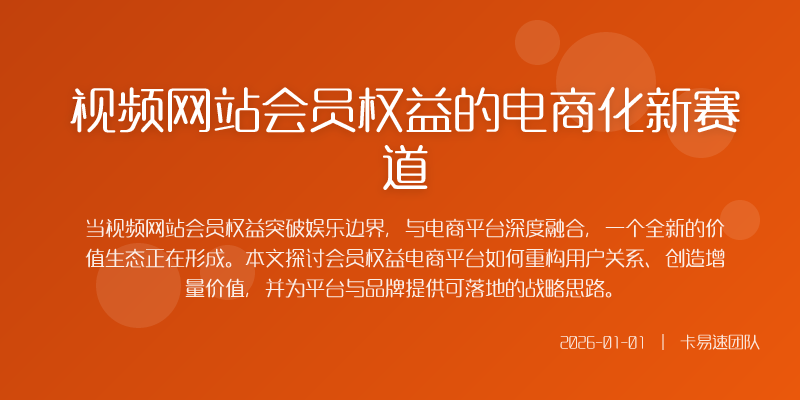 视频网站会员权益的电商化新赛道