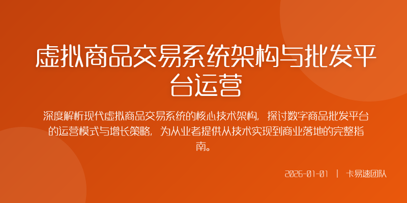 虚拟商品交易系统架构与批发平台运营
