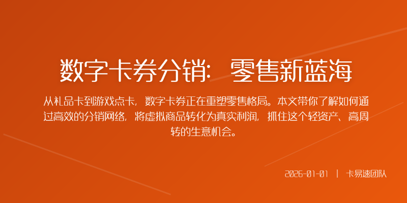 数字卡券分销：零售新蓝海