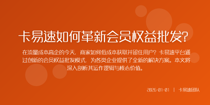 卡易速如何革新会员权益批发?