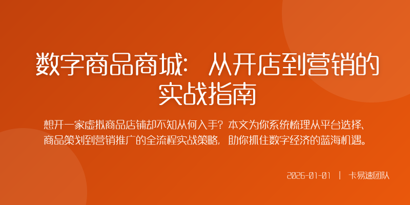 数字商品商城:从开店到营销的实战指南