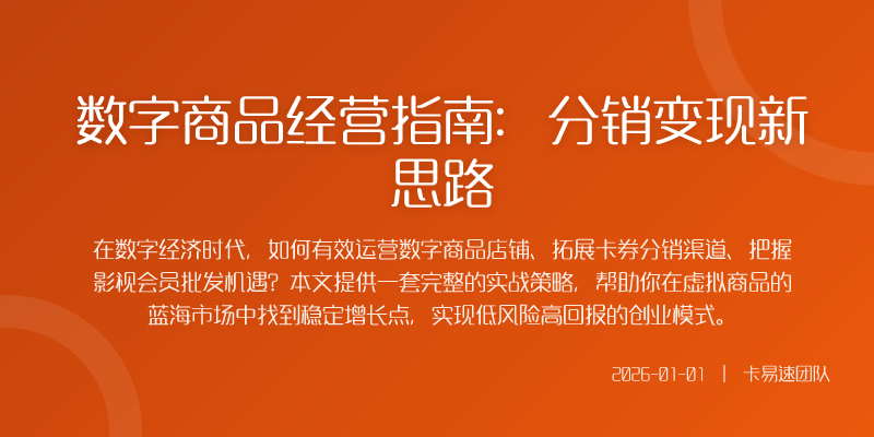 数字商品经营指南:分销变现新思路