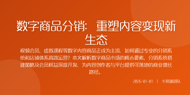 数字商品分销:重塑内容变现新生态