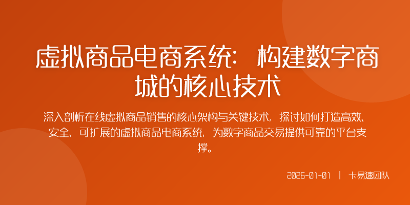 虚拟商品电商系统:构建数字商城的核心技术