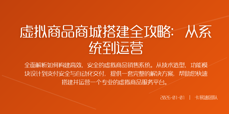 虚拟商品商城搭建全攻略:从系统到运营