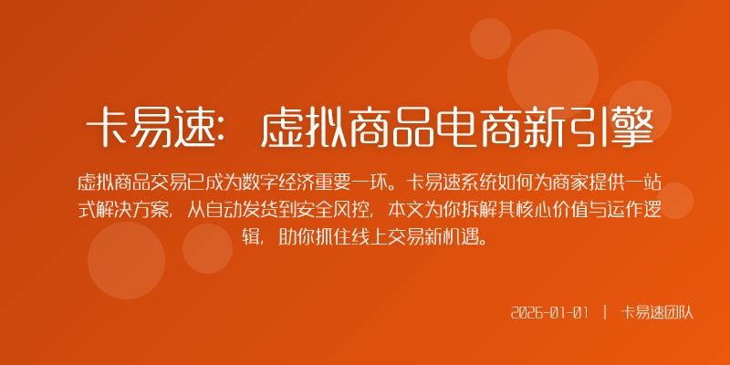 卡易速:虚拟商品电商新引擎