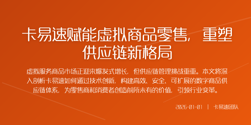 卡易速赋能虚拟商品零售,重塑供应链新格局