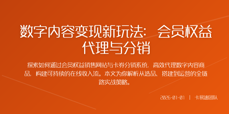 数字内容变现新玩法:会员权益代理与分销