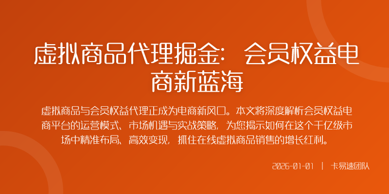 虚拟商品代理掘金:会员权益电商新蓝海
