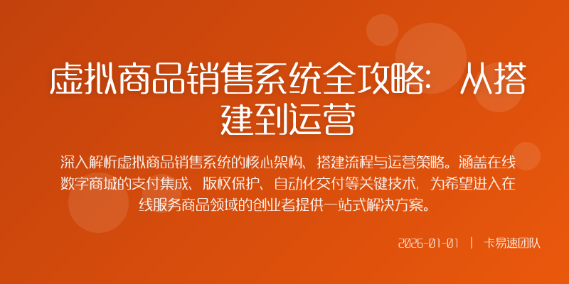 虚拟商品销售系统全攻略:从搭建到运营