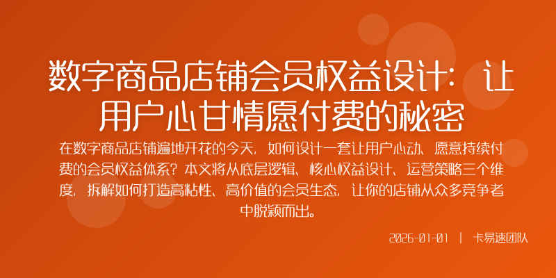 数字商品店铺会员权益设计:让用户心甘情愿付费的秘密