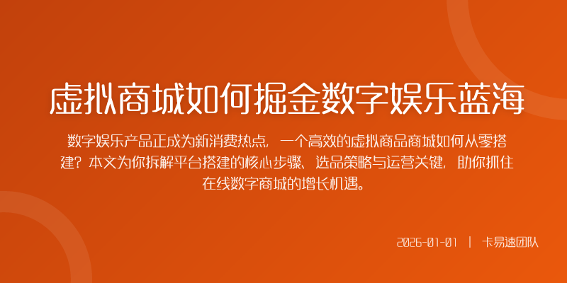 虚拟商城如何掘金数字娱乐蓝海