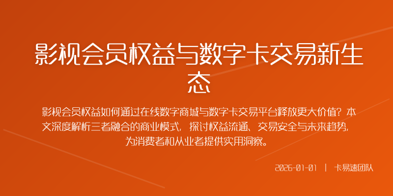 影视会员权益与数字卡交易新生态