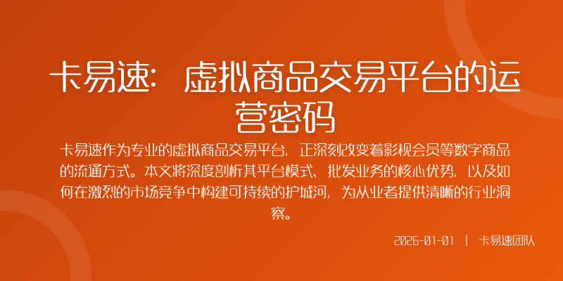 卡易速:虚拟商品交易平台的运营密码