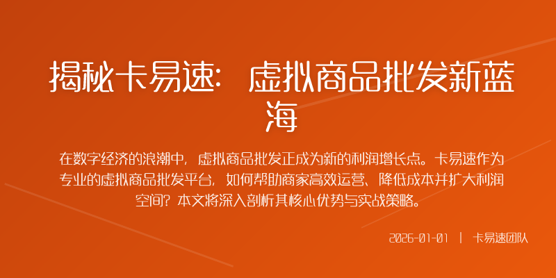 揭秘卡易速:虚拟商品批发新蓝海