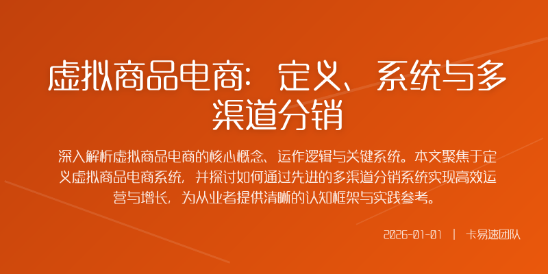 虚拟商品电商:定义、系统与多渠道分销