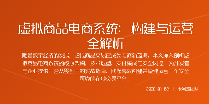 虚拟商品电商系统:构建与运营全解析
