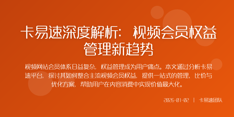 卡易速深度解析:视频会员权益管理新趋势