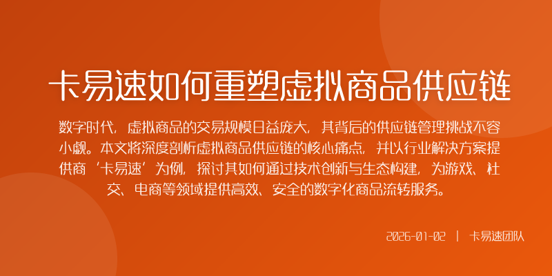 卡易速如何重塑虚拟商品供应链