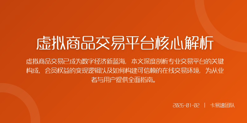 虚拟商品交易平台核心解析