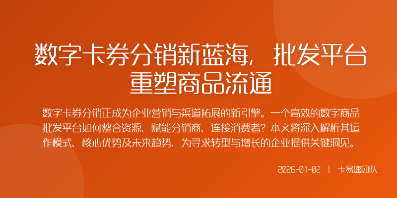 数字卡券分销新蓝海,批发平台重塑商品流通