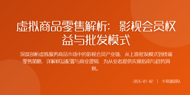 虚拟商品零售解析:影视会员权益与批发模式