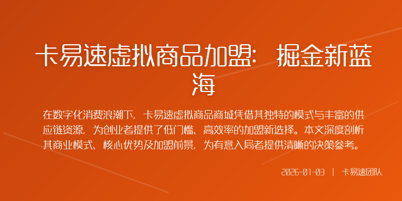卡易速虚拟商品加盟:掘金新蓝海