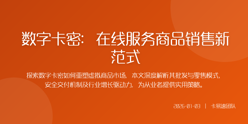 数字卡密:在线服务商品销售新范式