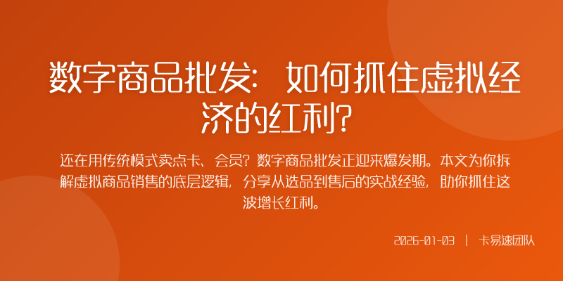 数字商品批发:如何抓住虚拟经济的红利?