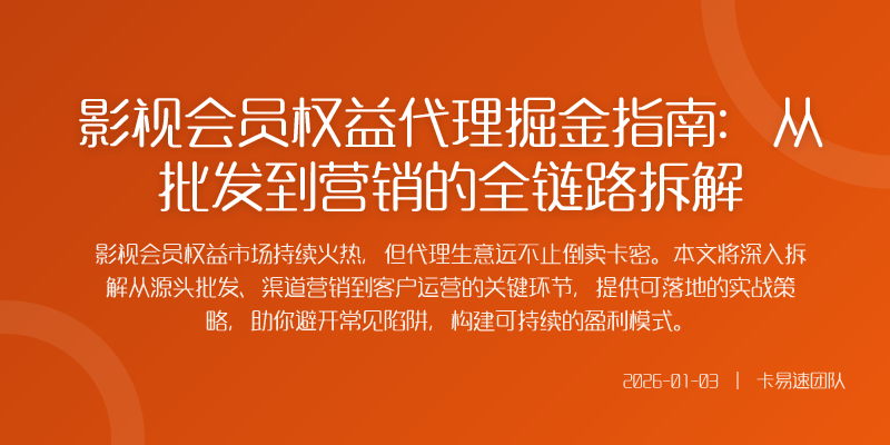 影视会员权益代理掘金指南:从批发到营销的全链路拆解