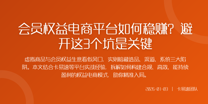 会员权益电商平台如何稳赚?避开这3个坑是关键