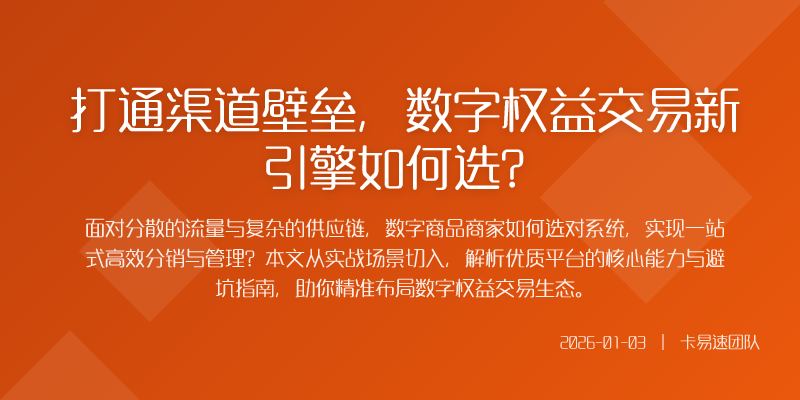 打通渠道壁垒,数字权益交易新引擎如何选?