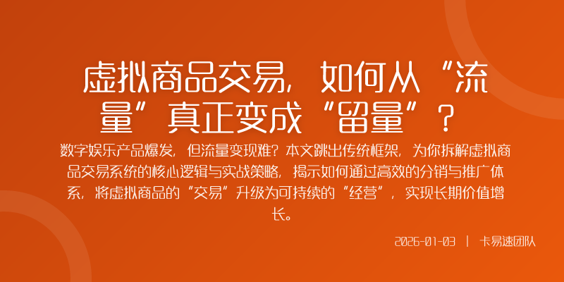 虚拟商品交易,如何从“流量”真正变成“留量”?