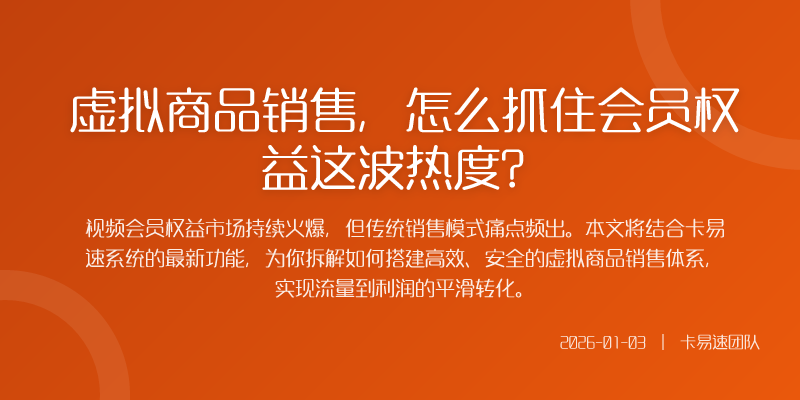 虚拟商品销售,怎么抓住会员权益这波热度?