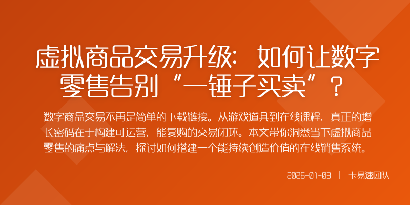 虚拟商品交易升级:如何让数字零售告别“一锤子买卖”?