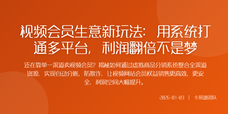 视频会员生意新玩法:用系统打通多平台,利润翻倍不是梦