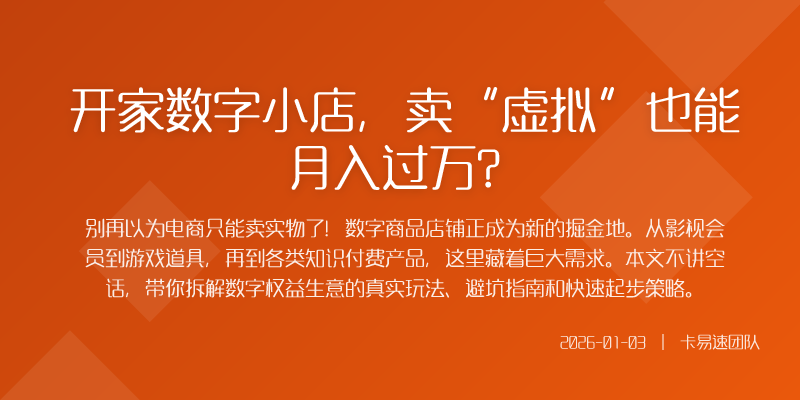 开家数字小店,卖“虚拟”也能月入过万?