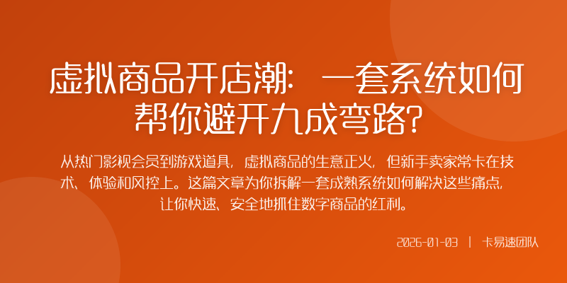 虚拟商品开店潮:一套系统如何帮你避开九成弯路?