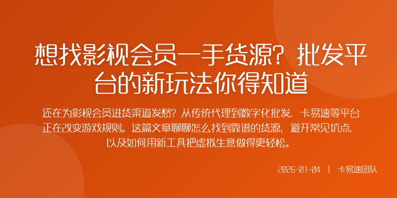 想找影视会员一手货源?批发平台的新玩法你得知道