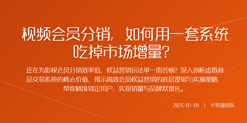 视频会员分销,如何用一套系统吃掉市场增量?