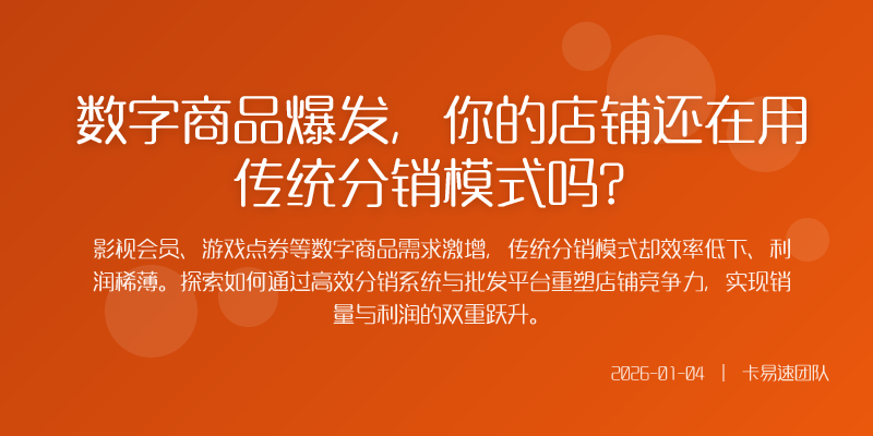 数字商品爆发,你的店铺还在用传统分销模式吗?