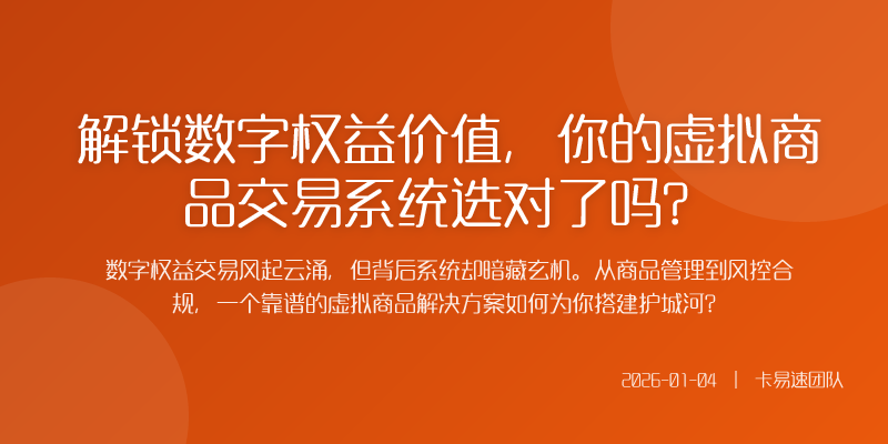 解锁数字权益价值,你的虚拟商品交易系统选对了吗?