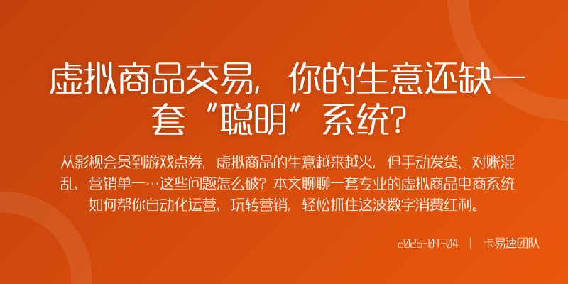 虚拟商品交易,你的生意还缺一套“聪明”系统?