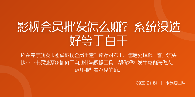 影视会员批发怎么赚?系统没选好等于白干
