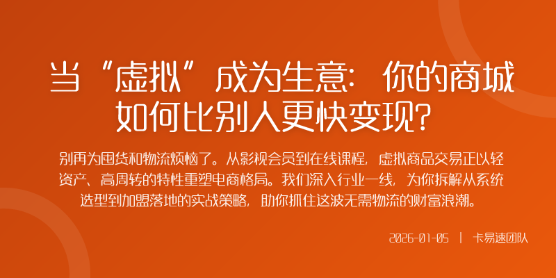 当“虚拟”成为生意:你的商城如何比别人更快变现?
